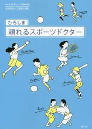 ひろしま　頼れるスポーツドクター　かかりつけ医シリーズ