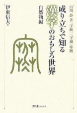 成り立ちで知る　漢字のおもしろ世界　自然物編