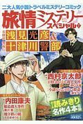 旅情ミステリースペシャル　名探偵　浅見光彦＆警視庁　十津川警部