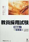 教員採用試験問題集　一般教養　２（平成１３年度）