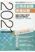 徳島市・阿南市・鳴門市・徳島中央広域連合の消防職短大卒／高卒程度　２０２１　徳島県の公務員試験対策シリーズ