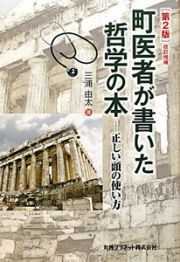 町医者が書いた哲学の本＜第２版・改訂増補＞