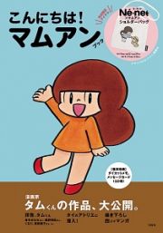 こんにちは！　マムアンちゃんブック