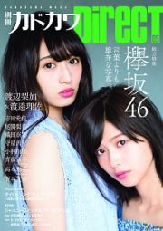 別冊カドカワＤｉｒｅｃＴ　総力特集：欅坂４６言葉よりも雄弁な写真