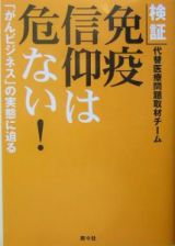 検証免疫信仰は危ない！