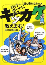 ヨット・ボートに乗るキッカケ教えます！