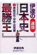 伊達の速攻日本史最勝王