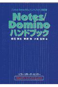 Ｎｏｔｅｓ／Ｄｏｍｉｎｏハンドブック