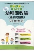 ２３特別区の公立幼稚園教諭（過去問題集）　２０２４年度版　専門試験