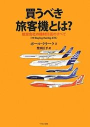 買うべき旅客機とは？