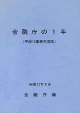 金融庁の１年　平成１６事務年