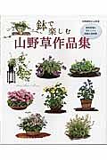 鉢で楽しむ山野草作品集