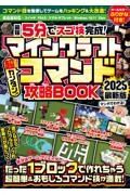 マインクラフト超カンタン！コマンド攻略ＢＯＯＫ　２０２５最新版　最短５分でスゴ技完成！～たった１ブロックで作れちゃ