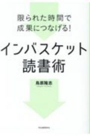 限られた時間で成果につなげる！インバスケット読書術