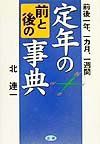 定年の前と後の事典