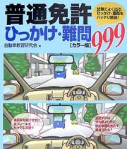 普通免許ひっかけ・難問９９９＜カラー版＞