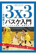 １冊でわかる３ｘ３バスケ入門　ルールから戦術、練習法まで