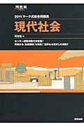 現代社会　マーク式総合問題集　２０１１