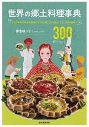 世界の郷土料理事典　全世界各国・３００地域　料理の作り方を通して知る歴史、文化、宗教の食規定