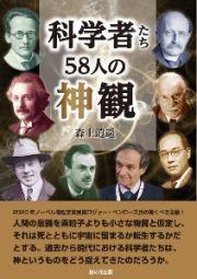 科学者たち５８人の神観