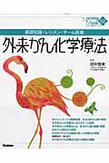 外来がん化学療法