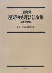 廃棄物処理法法令集　平成２０年