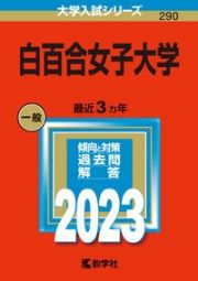 白百合女子大学　２０２３