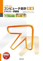 コンピュータ会計初級テキスト・問題集　令和６年度版　弥生会計２４プロフェッショナル