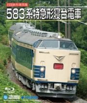 旧国鉄形車両集　５８３系特急形寝台電車