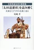 『太田道潅状』を読み解く　足跡をたどりその志操に迫る