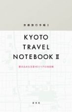 京都旅行手帳