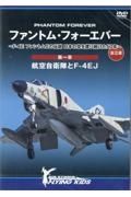 ＤＶＤ＞ファントム・フォーエバー～Ｆー４Ｅ　ファントム２の伝説　日本の空を護り続　航空自衛隊とＦー４ＥＪ　第一章　全三章