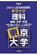 入試攻略問題集　東京大学　理科　物理・化学・生物　２０１４