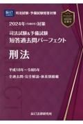 司法試験＆予備試験短答過去問パーフェクト　刑法　２０２４年（令和６年）対策