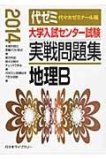 大学入試センター試験　実戦問題集　地理Ｂ　２０１４