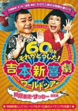 吉本新喜劇ワールドツアー～６０周年それがどうした！～（川畑泰史・すっちー座長編）