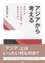 アジアから考える　日本人が「アジアの世紀」を生きるために