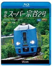 ビコム　ブルーレイ展望　特急スーパー宗谷２号　稚内～札幌