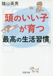 頭のいい子が育つ「最高の生活習慣」