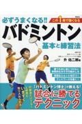 必ずうまくなる！！バドミントン　基本と練習法