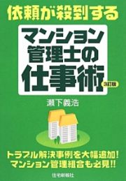 依頼が殺到する　マンション管理士の仕事術＜３訂版＞