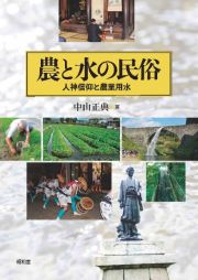 農と水の民俗　人神信仰と農業用水