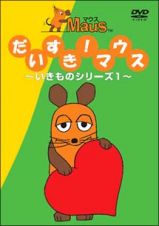 だいすきマウス　～いきものシリーズ　１～