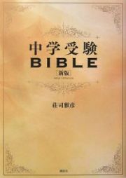 中学受験ＢＩＢＬＥ＜新版＞