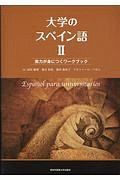 大学のスペイン語　実力が身につくワークブック