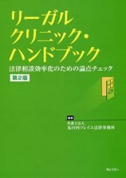 リーガルクリニック・ハンドブック＜第２版＞