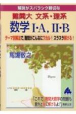 解説がスバラシク親切な難関大文系・理系数学１・Ａ，２・Ｂ　テーマ別解法で，難問がこんなにワカル！スラスラ解け