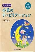眼で見る小児のリハビリテーション＜改訂第３版＞