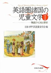 英語圏諸国の児童文学　物語ジャンルと歴史