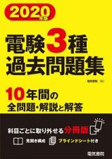 電験３種過去問題集　２０２０